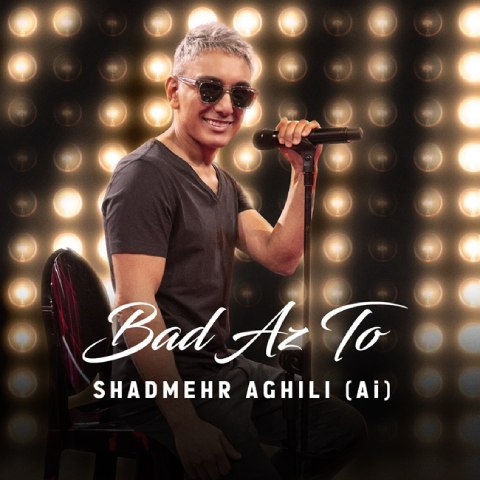 دانلود آهنگ شادمهر عقیلی به نام بعد از تو (هوش مصنوعی)